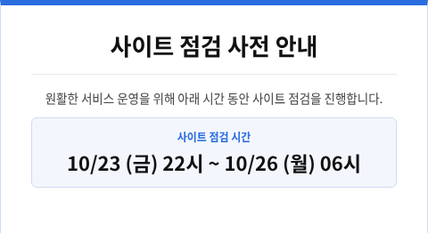 사이트 점검 사전 안내 - 10/23(금) 22시 ~ 10/26(월) 06시